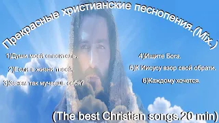 Прекрасные христианские песнопения.(Mix.)(The best Christian songs 20 min.)