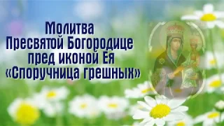 Молитва Пресвятой Богородице пред иконой Ея «Споручница грешных» - ПРАЗДНОВАНИЕ 20 МАРТА.