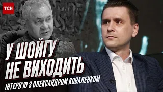 🔥 Просування ЗСУ на ВИСОКОМУ рівні! А Шойгу у положенні “опущенца” | Олександр Коваленко