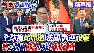 全球搶比亞迪 法國:歡迎來設廠!德國公開嗆歐盟:反對補貼調查|【全球大視野】精華版 @Global_Vision