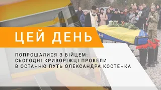 Попрощалися з бійцем: сьогодні криворіжці провели в останню путь Олександра Костенка