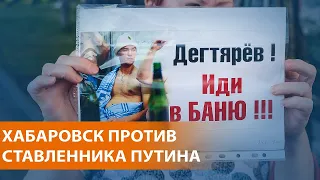 "Путина в отставку!" Хабаровск не уступает