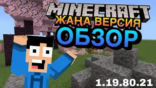 МАЙНКРАФТ⛏️ ЖАҢА ВЕРСИЯ ОБЗОР🎮 | 1.19.80.21 | Қазақша🇰🇿 Майнкрафт⛏️