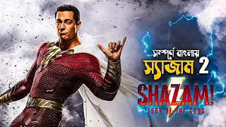 Fury of the Gods | Shazam 2 Movie Explained in Bangla | superhero movie