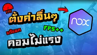 สอนตั้งค่า NoxPlayer เร็วแรง เล่นเกมส์ลื่นๆ ไม่แลค สำหรับคนสเปคคอมต่ำ