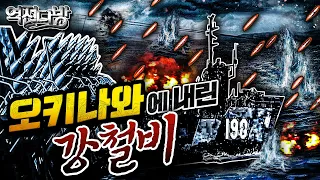 역전다방41 ☆태평양전쟁 ep.40 [오키나와에 내린 강철비] 상륙 준비포격만 99,500발! ‘철의 폭풍’이 몰아치다