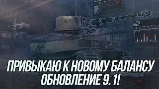 Полное погружение в новый баланс! | Обновление 9.1 | Wot Blitz