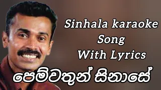 පෙම්වතුන් සිනාසේ | Pemwathun Sinase | Sinhala Karaoke Song | Prins Udaya Priyantha