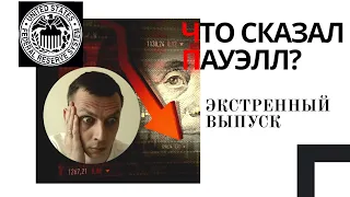 Что сказал Пауэлл? Итоги заседания ФРС. Фондовый рынок, доллар, золото.