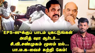 AMIT SHAH அட்டாக்...C.V SHANMUGAM வைத்து EPS - ன் கேம்! |  Elangovan Explains