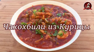 Чахохбили из Курицы - Нереально вкусно!