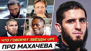 ЗВЁЗДЫ UFC про ИСЛАМА МАХАЧЕВА! МАХАЧЕВ vs ВОЛКАНОВСКИ UFC 294, РЕАКЦИЯ БОЙЦОВ: ЧИМАЕВ, КОНОР. ММА