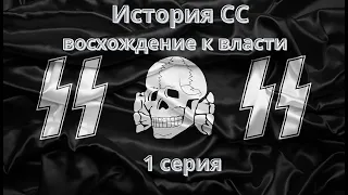 История СС восхождение к власти 1 серия. Документальный фильм