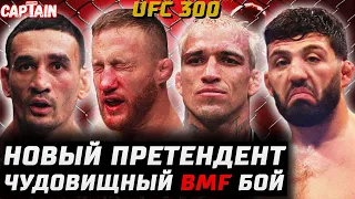 ЛУЧШИЙ НОКАУТ В ИСТОРИИ? Обзор UFC 300. Макс Холлоуэй vs Джастин Гейджи. Чарльз Оливейра vs Царукян