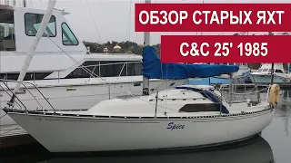 Обзор старых яхт. Яхта C&C 25' 1985