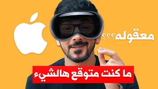 نظارة ابل | كيف بتغير الايفون ومستقبل التقنية | Apple Vision Pro