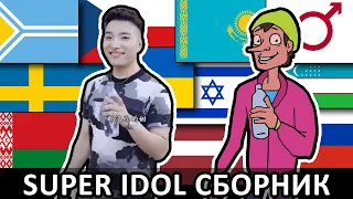 SUPER IDOL in different languages (Animation)