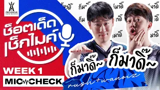 ก็มาดิ๊!! | ช็อตเด็ด เช็กไมค์ Week 1 | RPL 2020 Winter