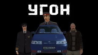 УГОН - фильм (GTA Criminal Russia)