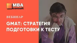 Вебинар "GMAT: стратегия подготовки к тесту"