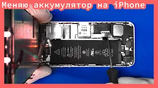 Замена аккумулятора iPhone SE