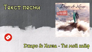 Текст Песни Джаро & Ханза - Ты мой кайф (Official music) | Караоке 🎤 | Обычный Человек