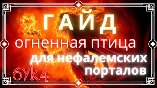 Diablo III ГАЙД Огненная птица Билд Чародея для нефалемских порталов