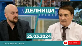 Светлин Тачев: Евентуален служебен кабинет ще бъде на практика на партията на Борисов