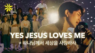 YES JESUS LOVES ME + 하나님께서 세상을 사랑하사 - LEVISTANCE