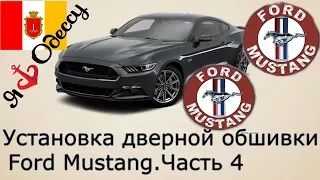 Установка дверной обшивки после замены бокового стекла на FORD MUSTANG.