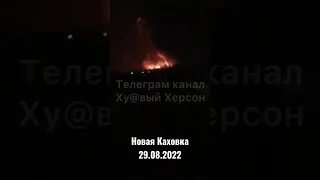 взрывы Новая Каховка 29.08.2022