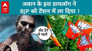 Jawan Movie में Shahrukh Khan के इस Dialouge से Congress खुश लेकिन BJP...?