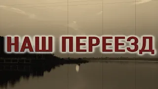 "Наша история переезда" - Мистическая и страшная история на ночь.