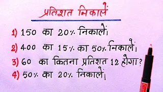 प्रतिशत निकालना सीखें || Percentage kaise nikale || percentage nikalna sikhayen || percentage