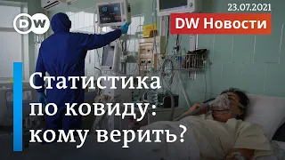 Статистика по ковиду в России: кому верить? DW Новости (23.07.2021)