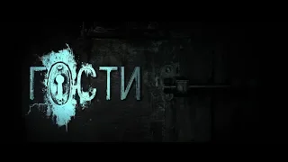 ГОСТИ (2018, Россия) - официальный тизер-трейлер HD - HZ