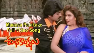 Manasa Palakave Full Video Song | Subhakankshalu | Jagapati Babu | Raasi | Ravali | ETV Cinema