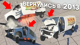 МЫ ВЕРНУЛИСЬ В 2013 ГОД! БУЛКИН И ЩЕРБИНИН ИГРАЮТ В BEAM NG DRIVE! REMAKE 2020 :D