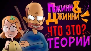 Джинн&Джинни - ЧТО ЭТО? КОГДА ПЕРВАЯ СЕРИЯ? ТЕОРИИ! Джинн и Джинни