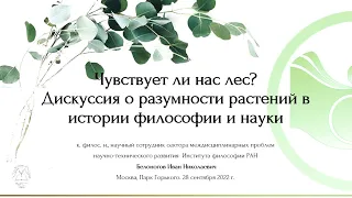 Белоногов И.Н.«Чувствует ли нас лес? Дискуссия о разумности растений в истории философии и науки»