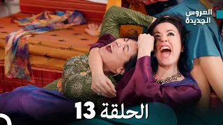 مسلسل العروس الجديدة - الحلقة 13 مدبلجة (Arabic Dubbed)