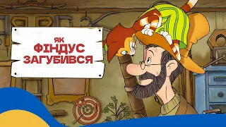 🇺🇦 ЯК ФІНДУС ЗАГУБИВСЯ - ПРИГОДИ ПЕТСОНА і ФІНДУСА / Аудіоказка Українською Мовою СЛУШАТИ ОНЛАЙН