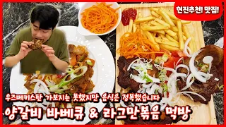 한국에서 먹는 이색맛집 우즈베키스탄 음식 먹고왔어요! 한국인 입맛에도 잘 맞네요😋 그랜드사마르칸트 양갈비바베큐먹방 라그만볶음먹방