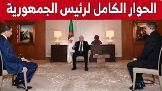 الحوار الكامل لرئيس الجمهورية عبد المجيد تبون مع ممثلي الصحافة الوطنية