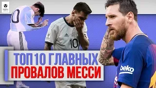 ТОП 10 Главных провалов Месси