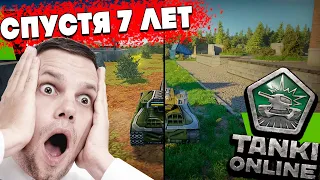 ЗАШЁЛ в ТАНКИ ОНЛАЙН СПУСТЯ 7 ЛЕТ и БЫЛ В ШОКЕ !! КОНЕЦ ИГРЕ ?