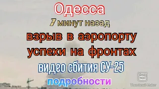 Одесса. Обстановка. Прилёт по аэропорту. Успехи на фронтах