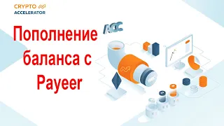 Как пополнить баланс Crypto Accelerator с кошелька Payeer для покупки лицензии за WEC или ACC