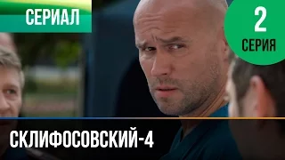 ▶️ Склифосовский 4 сезон 2 серия - Склиф 4 - Мелодрама | Фильмы и сериалы - Русские мелодрамы