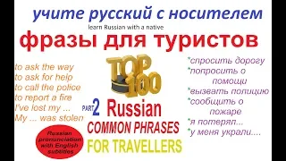 Топ 100 необходимых фраз путешественнику в России.